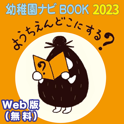 幼稚園ナビ BOOK へのバナー画像